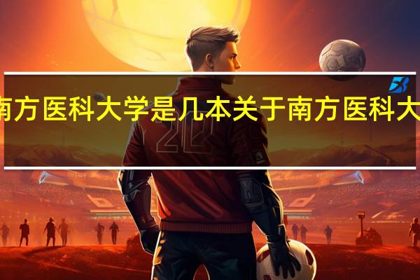 南方医科大学是几本 关于南方医科大学介绍