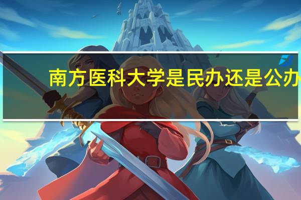 南方医科大学是民办还是公办