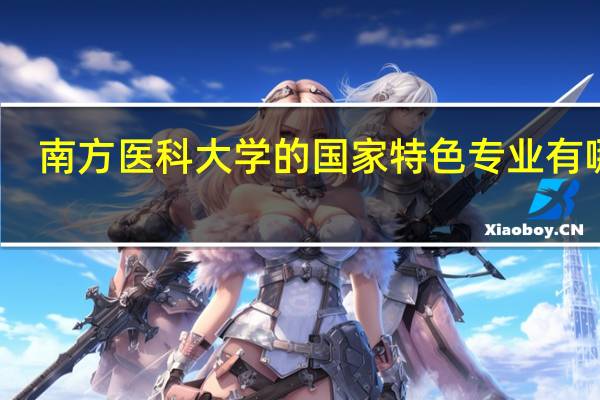 南方医科大学的国家特色专业有哪些