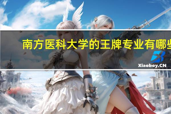南方医科大学的王牌专业有哪些