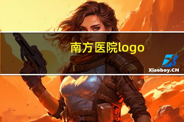南方医院logo,南方医保基金怎么样