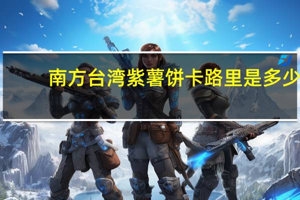 南方 台湾紫薯饼卡路里是多少