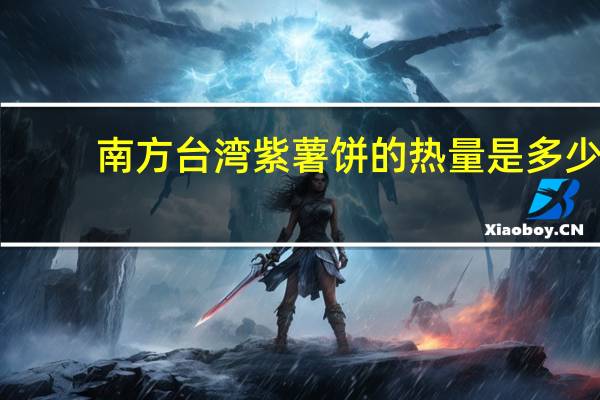 南方 台湾紫薯饼的热量是多少