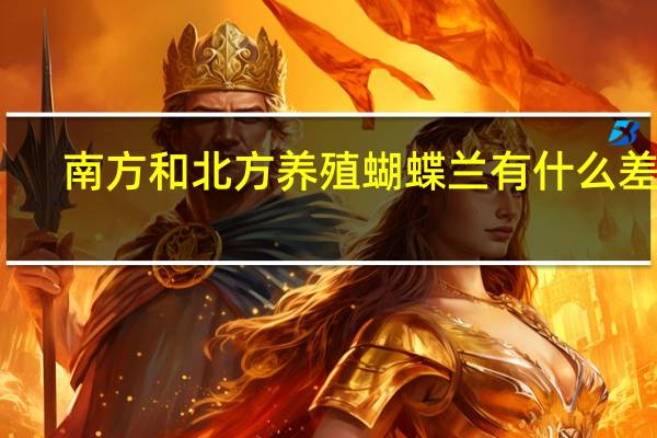 南方和北方养殖蝴蝶兰有什么差异
