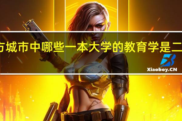 南方城市中哪些一本大学的教育学是二本批次啊