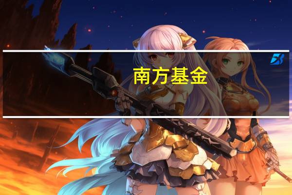 南方基金：全面注册制改革有助于强化资本市场功能