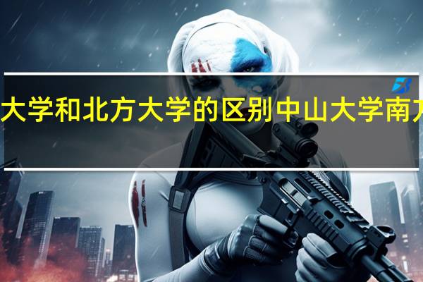 南方大学和北方大学的区别 中山大学南方学院宿舍