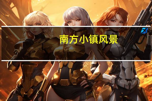 南方小镇风景（南方小镇电影）