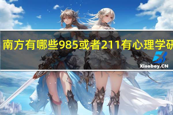 南方有哪些985或者211有心理学研究生,像北京理工北京航空航天大学那种