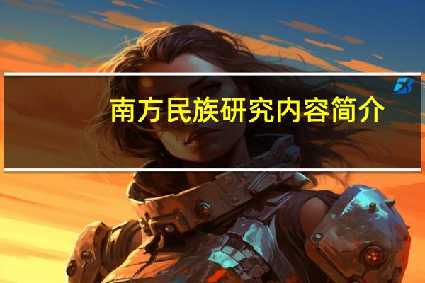 南方民族研究内容简介