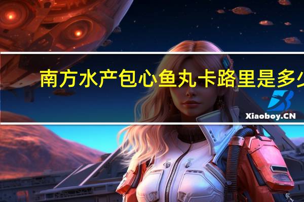 南方水产 包心鱼丸卡路里是多少