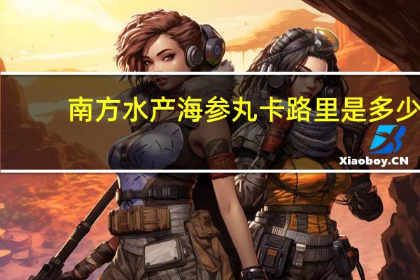南方水产 海参丸卡路里是多少