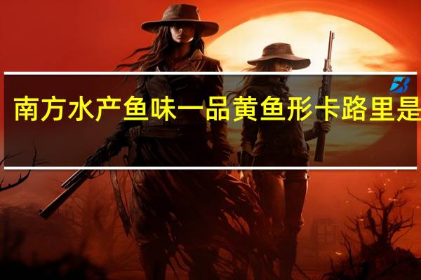 南方水产 鱼味一品黄鱼形卡路里是多少