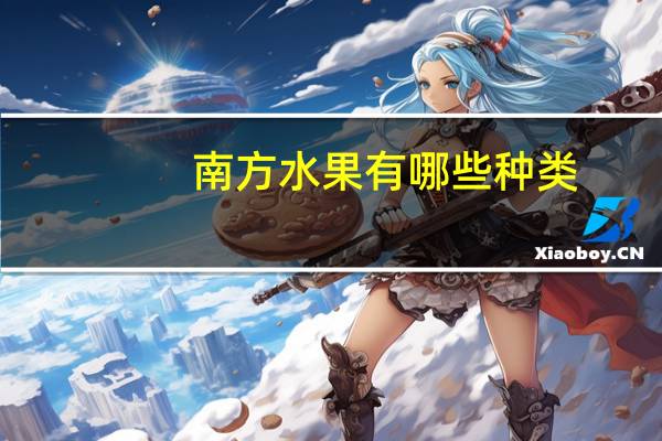 南方水果有哪些种类