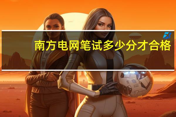 南方电网笔试多少分才合格
