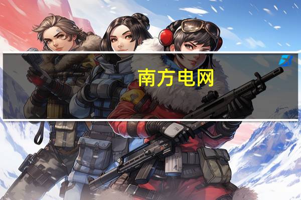 南方电网:南方五省区非化石能源装机占比年底将突破六成