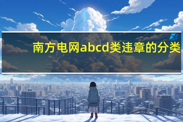南方电网abcd类违章的分类