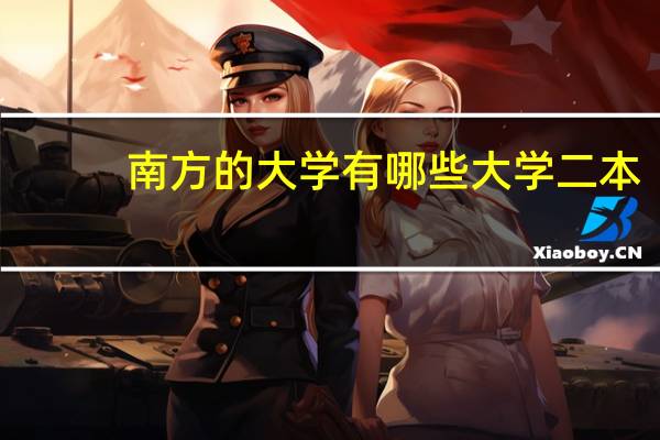 南方的大学有哪些大学二本