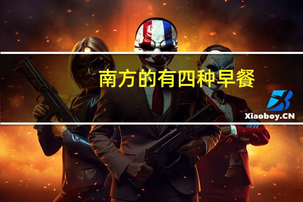 南方的有四种早餐，吃完基本不会有回头客，这是为什么