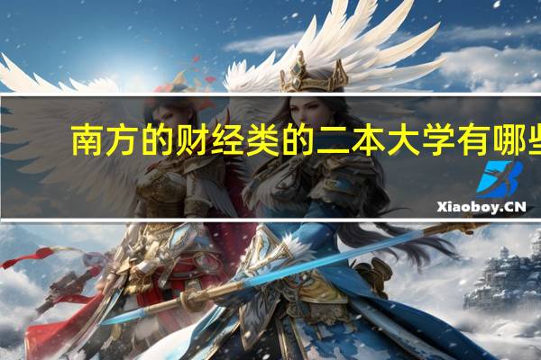 南方的财经类的二本大学有哪些