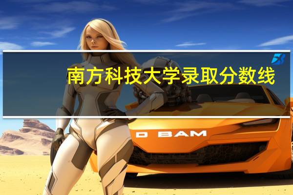 南方科技大学录取分数线
