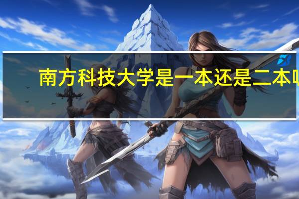 南方科技大学是一本还是二本呢