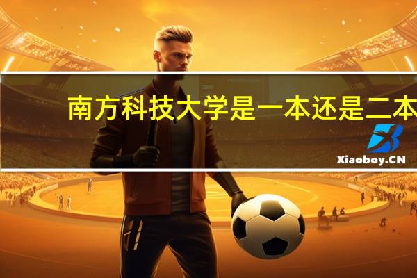 南方科技大学是一本还是二本