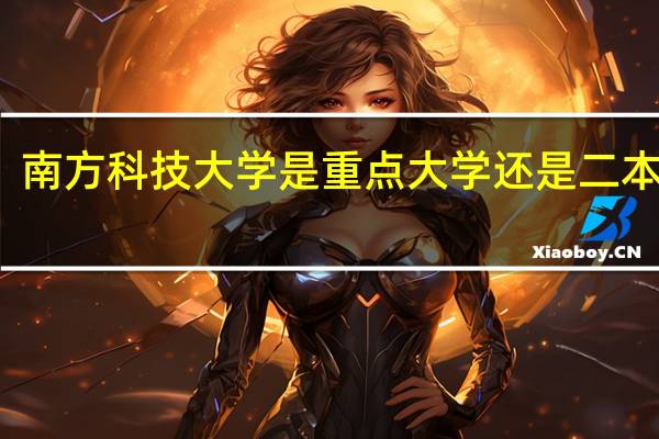 南方科技大学是重点大学还是二本大学
