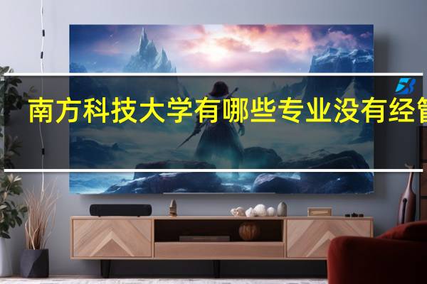 南方科技大学有哪些专业没有经管吗