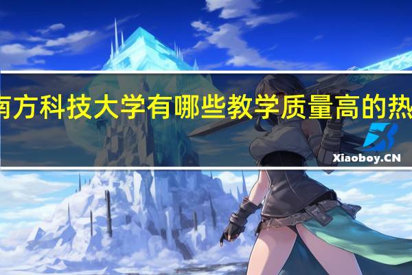 南方科技大学有哪些教学质量高的热门专业
