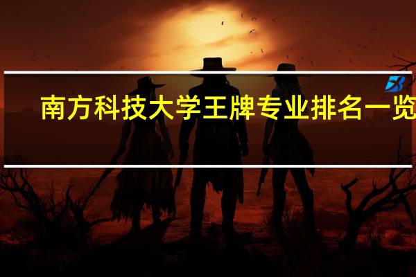 南方科技大学王牌专业排名一览表