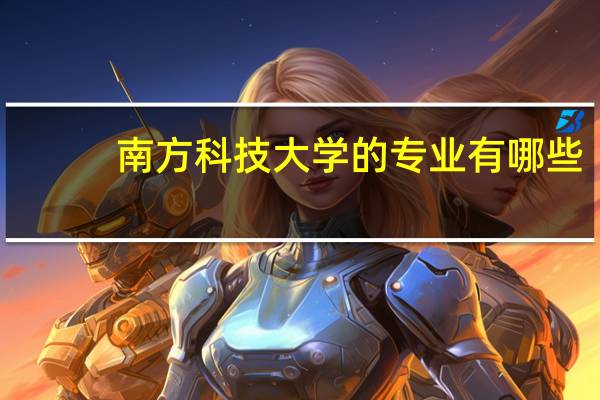 南方科技大学的专业有哪些