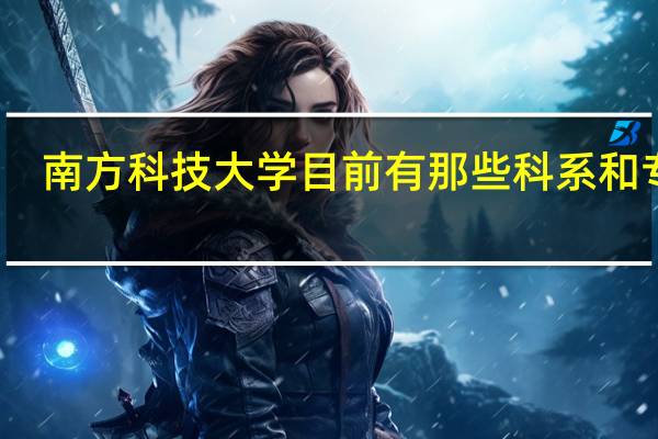 南方科技大学目前有那些科系和专业