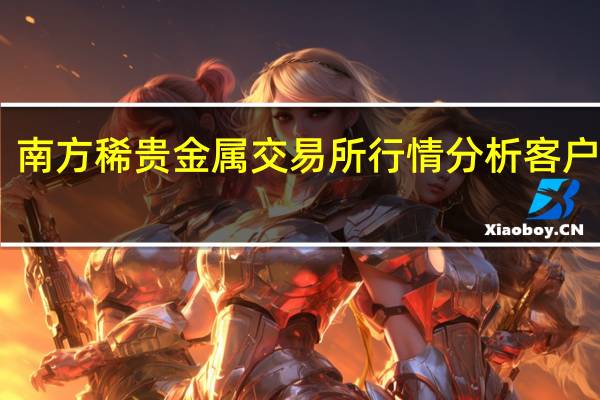 南方稀贵金属交易所行情分析客户端 V1.9 官方版（南方稀贵金属交易所行情分析客户端 V1.9 官方版功能简介）