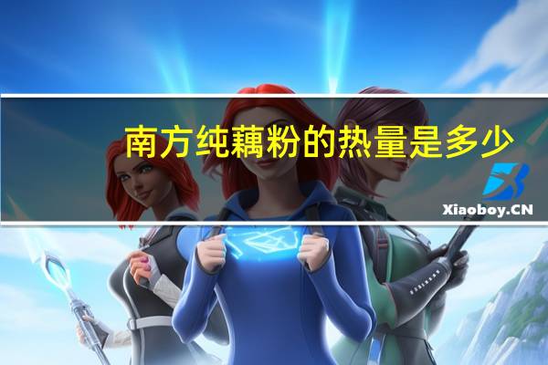 南方 纯藕粉的热量是多少