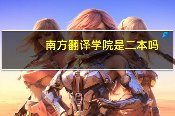 南方翻译学院是二本吗