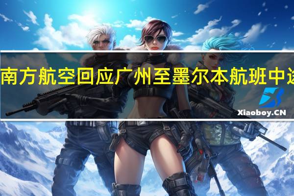 南方航空回应广州至墨尔本航班中途返航：液压系统出现故障 到底什么情况呢