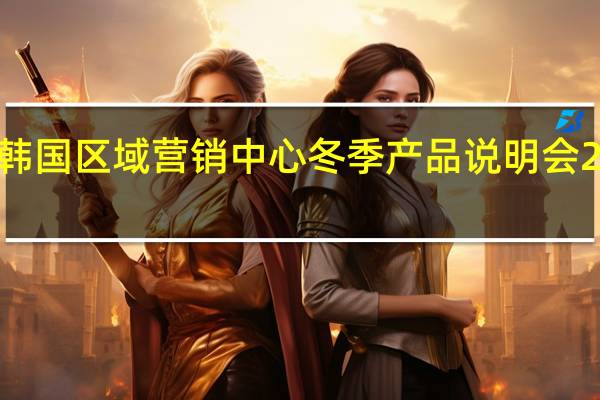 南方航空韩国区域营销中心冬季产品说明会25日在首尔举行