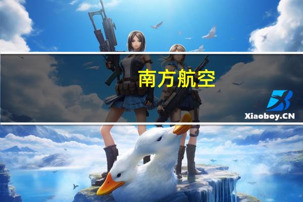 南方航空：10月旅客周转量同比上升257.30%