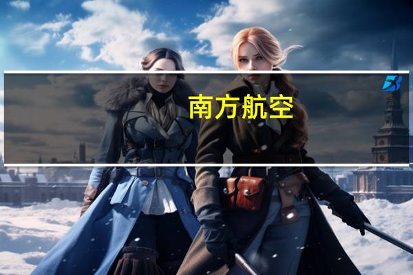 南方航空：2023年第三季度营收476.61亿元净利41.95亿元