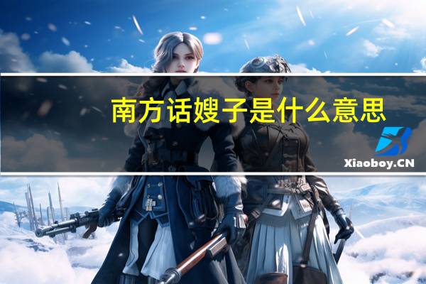 南方话嫂子是什么意思
