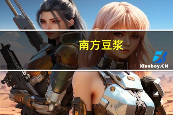 南方 豆浆(无添加蔗糖豆浆粉)卡路里是多少