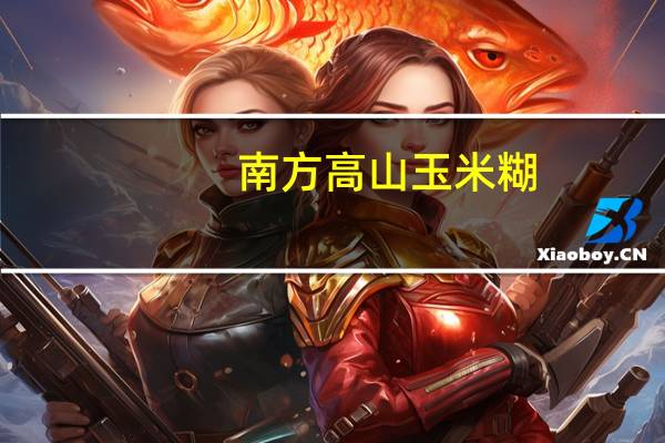 南方 高山玉米糊(无糖)卡路里是多少