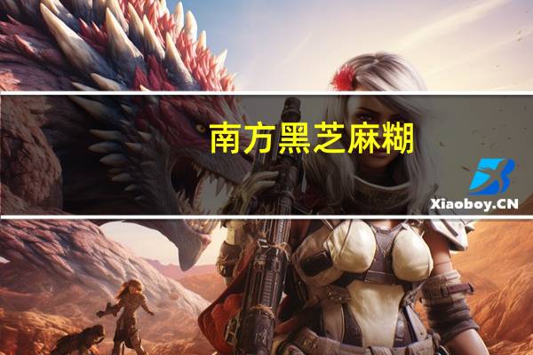 南方 黑芝麻糊(红枣味)卡路里是多少