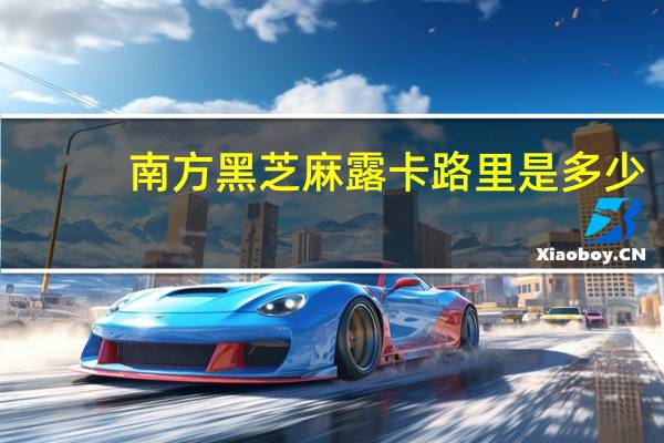 南方 黑芝麻露卡路里是多少