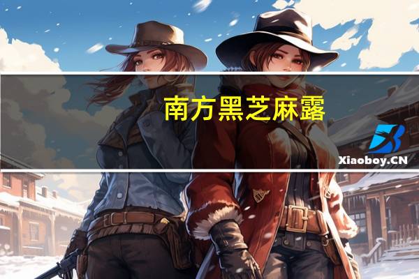 南方黑芝麻露(红枣味)卡路里是多少
