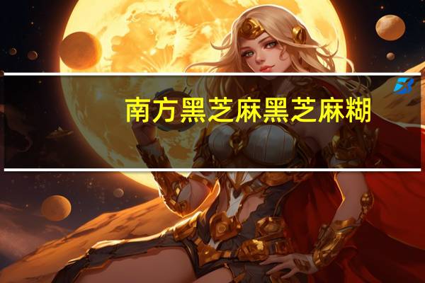 南方黑芝麻 黑芝麻糊(女人红枣味)的热量是多少