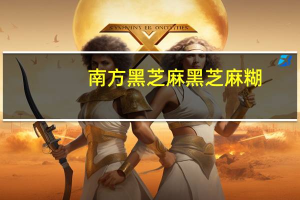 南方黑芝麻 黑芝麻糊(经典原味)的热量是多少