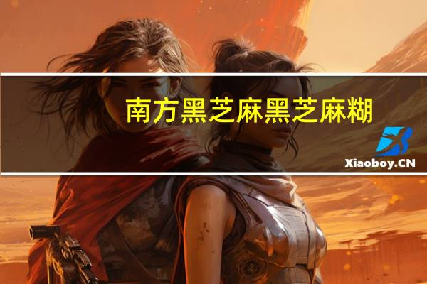南方 黑芝麻 黑芝麻糊(黑色营养健康早餐)卡路里是多少