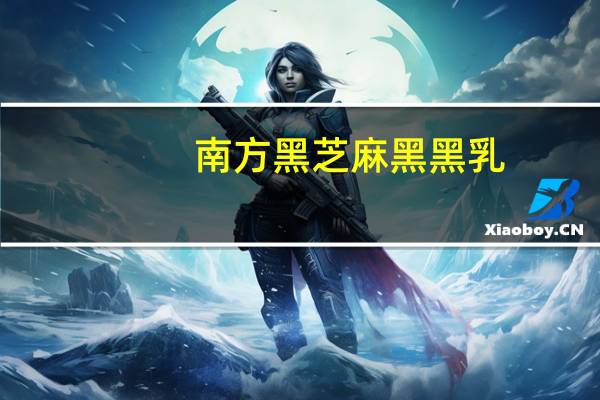 南方黑芝麻 黑黑乳 (黑芝麻)卡路里是多少